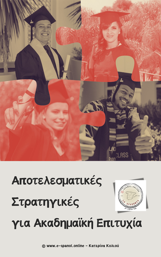 Αποτελεσματικές στρατηγικές για ακαδημαϊκή επιτυχία