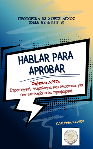 Hablar para aprobar- DELE B2 & ΚΠγ Β